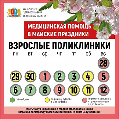 График работы медучреждений Ивановской области в майские праздники